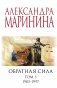 Обратная сила. Том 3. 1983 - 1997 фото книги маленькое 2