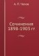 Сочинения 1898-1903 гг. фото книги маленькое 2