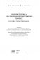 Водоподготовка и водно-химические режимы ТЭС и АЭС. Курсовое проектирование. ГРИФ фото книги маленькое 3