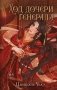 Ход дочери генерала (#2) фото книги маленькое 2