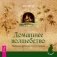 Магия в супермаркете: создание заклинаний, отваров, зелий и порошков из повседневных ингридиентов. Магия домашних растений: волшебство у вас в саду и на балконе. Домашнее волшебство. Все мои связи (количество томов: 4) фото книги маленькое 4