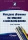 Методика обучения математике в начальной школе. Курс лекций. Учебное пособие для студентов вузов. Гриф УМО МО РФ фото книги маленькое 2