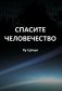 Спасите человечество фото книги маленькое 2