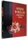 Ордена и медали Советского Союза (эксклюзивное издание) фото книги маленькое 2