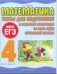 Математика. Тесты для подготовки к итоговой аттестации за весь курс начальной школы фото книги маленькое 2