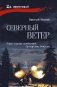 Северный ветер: повесть, роман фото книги маленькое 2