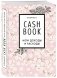 CashBook. Мои доходы и расходы фото книги маленькое 3