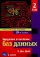 Введение в системы баз данных. Т. 2 фото книги маленькое 2