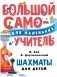 Шахматы для детей фото книги маленькое 2