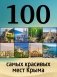 100 самых красивых мест Крыма фото книги маленькое 2