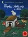 Барбос, Матильда и лиса: книжка-картинка фото книги маленькое 2