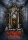 Королева склепа фото книги маленькое 2