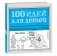100 идей для детей, когда сидишь дома фото книги маленькое 2