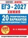 ЕГЭ-2027. Химия. 20 тренировочных вариантов экзаменационных работ фото книги маленькое 2