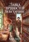 Лавка пряностей Лизы Хардинг (с автографом) фото книги маленькое 2
