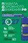 Правила дорожного движения 2027. Официальный текст с комментариями и иллюстрациями фото книги маленькое 2