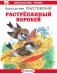 Растрепанный воробей: рассказы и сказки фото книги маленькое 2