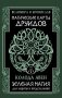 Магические карты друидов. Зеленая магия для защиты и предсказаний. Колода Авен фото книги маленькое 2