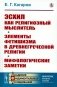 Эсхил как религиозный мыслитель; Элементы фетишизма в древнегреческой религии; Мифологические заметки фото книги маленькое 2