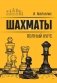 Шахматы. Полный курс фото книги маленькое 2