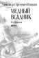 Медный всадник: Петербургская повесть: поэма фото книги маленькое 2