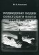 Подводные лодки советского флота 1945-1991 гг. Том IV: Зарубежные аналоги фото книги маленькое 2