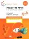 Развитие речи в детском саду и дома. Большая рабочая тетрадь. 5-6 лет фото книги маленькое 2