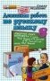Домашняя работа по русскому языку за 8 класс к учебнику под редакцией Ю.С. Пичугова "Русский язык. Практика. 8 класс" фото книги маленькое 2