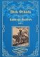 Капитан Фантом. В 2 т. Т. 1: роман фото книги маленькое 2