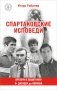 Спартаковские исповеди. От Дасаева до Ловчева. Вратари и защитники фото книги маленькое 2