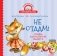 Не отдам! Сказка для маленьких жадинок фото книги маленькое 2