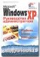 MS Windows XP. Руководство администратора в подлиннике фото книги маленькое 2