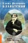 Елена Петровна Блаватская. Биографический очерк фото книги маленькое 2