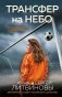 Трансфер на небо фото книги маленькое 2