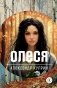Олеся фото книги маленькое 2