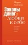 Законы денег и любви к себе фото книги маленькое 2