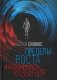Пределы роста и бесконечность развития фото книги маленькое 2