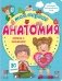 Моя первая анатомия. Малыши открывают мир фото книги маленькое 2
