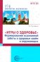 Игры о здоровье. Формирование осознанной заботы о здоровье своем и окружающих фото книги маленькое 2