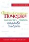 Формирование почерка. Как научить ребёнка красиво писать фото книги маленькое 2