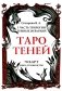 Таро Теней (78 карт, книга-руководство) фото книги маленькое 2