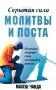 Скрытая сила молитвы и поста. Реализуя могучую силу молящейся церкви фото книги маленькое 2