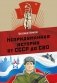 Непридуманная история от СССР до СВО фото книги маленькое 2