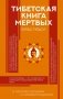 Тибетская Книга мертвых фото книги маленькое 2