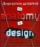 Анатомия дизайна. Скрытые источники современного графического дизайна фото книги маленькое 2