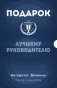 Подарок лучшему руководителю. Авторитет. Влияние. Сила личности. Подарок мужчине/подарочный набор/подарок руководителю/подарок коллеге/книга в подарок/набор книг/подарок директору/подарок сотруднику/бизнес-подарок фото книги маленькое 2
