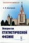 Лекции по статистической физике: Учебник (обл.) фото книги маленькое 2