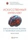 Искусственный интеллект: регуляторные вызовы и правовые решения: Монография фото книги маленькое 2