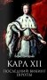 Карл XII. Последний викинг Европы фото книги маленькое 2