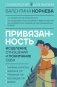 Привязанность: исцеление отношений и понимание себя фото книги маленькое 2